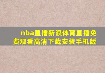 nba直播新浪体育直播免费观看高清下载安装手机版