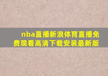 nba直播新浪体育直播免费观看高清下载安装最新版