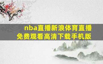 nba直播新浪体育直播免费观看高清下载手机版