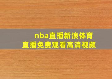 nba直播新浪体育直播免费观看高清视频