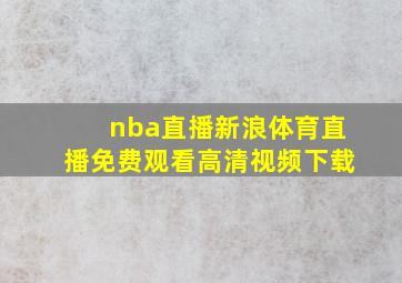 nba直播新浪体育直播免费观看高清视频下载