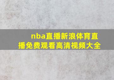 nba直播新浪体育直播免费观看高清视频大全