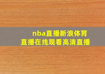 nba直播新浪体育直播在线观看高清直播