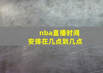 nba直播时间安排在几点到几点