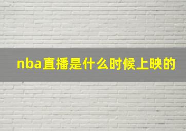 nba直播是什么时候上映的