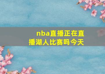 nba直播正在直播湖人比赛吗今天