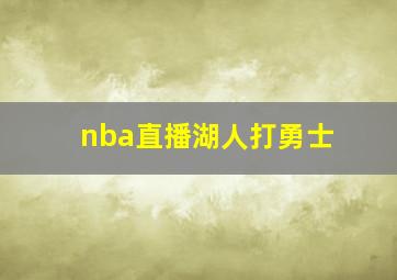 nba直播湖人打勇士