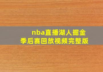 nba直播湖人掘金季后赛回放视频完整版