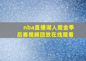 nba直播湖人掘金季后赛视频回放在线观看