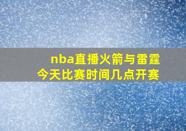 nba直播火箭与雷霆今天比赛时间几点开赛