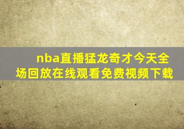 nba直播猛龙奇才今天全场回放在线观看免费视频下载