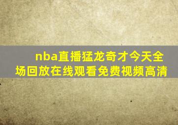 nba直播猛龙奇才今天全场回放在线观看免费视频高清