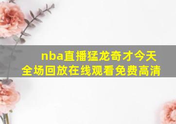 nba直播猛龙奇才今天全场回放在线观看免费高清