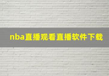 nba直播观看直播软件下载