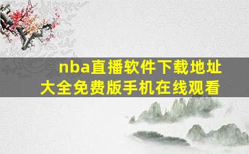 nba直播软件下载地址大全免费版手机在线观看