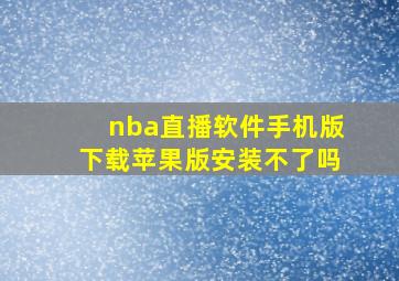 nba直播软件手机版下载苹果版安装不了吗