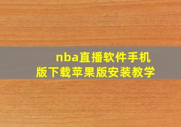 nba直播软件手机版下载苹果版安装教学