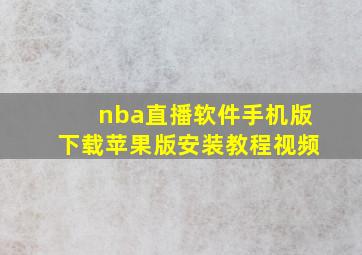 nba直播软件手机版下载苹果版安装教程视频