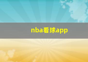 nba看球app