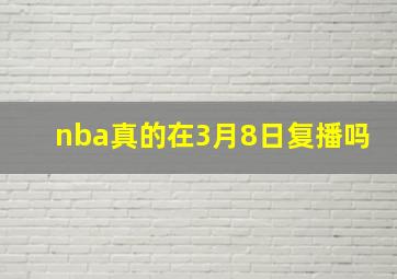 nba真的在3月8日复播吗