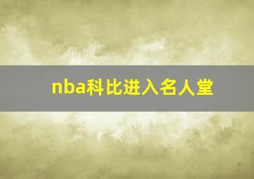 nba科比进入名人堂