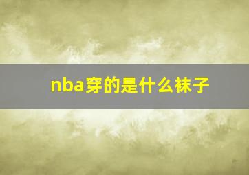 nba穿的是什么袜子