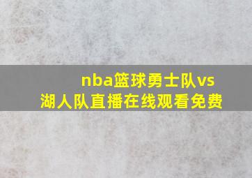 nba篮球勇士队vs湖人队直播在线观看免费