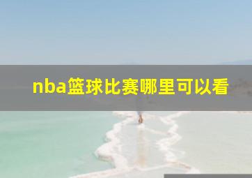 nba篮球比赛哪里可以看