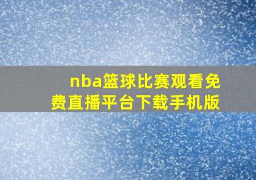 nba篮球比赛观看免费直播平台下载手机版