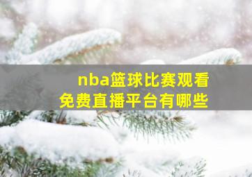 nba篮球比赛观看免费直播平台有哪些