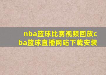 nba篮球比赛视频回放cba篮球直播网站下载安装