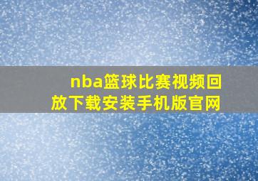 nba篮球比赛视频回放下载安装手机版官网