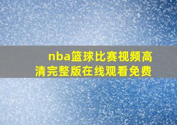 nba篮球比赛视频高清完整版在线观看免费