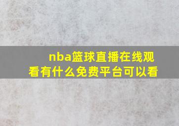 nba篮球直播在线观看有什么免费平台可以看