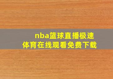 nba篮球直播极速体育在线观看免费下载