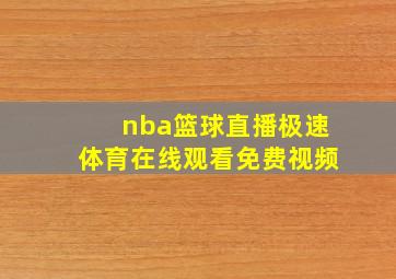 nba篮球直播极速体育在线观看免费视频