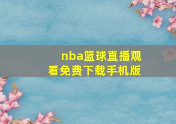 nba篮球直播观看免费下载手机版