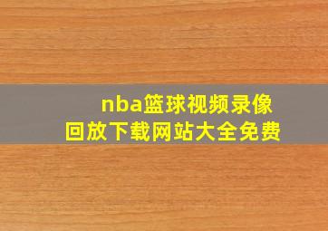 nba篮球视频录像回放下载网站大全免费