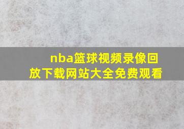 nba篮球视频录像回放下载网站大全免费观看