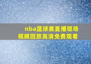 nba篮球赛直播现场视频回放高清免费观看