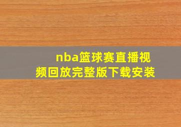 nba篮球赛直播视频回放完整版下载安装