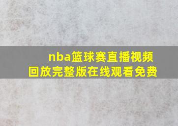 nba篮球赛直播视频回放完整版在线观看免费