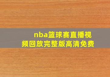 nba篮球赛直播视频回放完整版高清免费