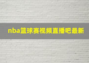 nba篮球赛视频直播吧最新