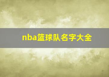 nba篮球队名字大全