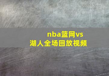 nba篮网vs湖人全场回放视频