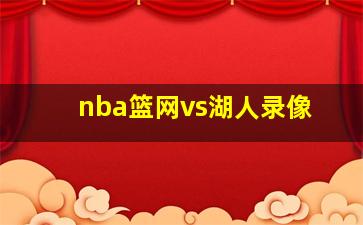 nba篮网vs湖人录像