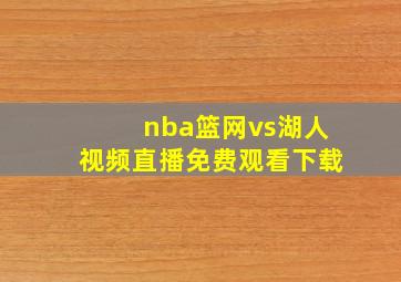 nba篮网vs湖人视频直播免费观看下载