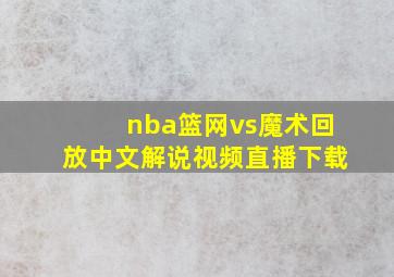 nba篮网vs魔术回放中文解说视频直播下载