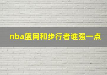 nba篮网和步行者谁强一点